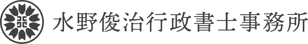 水野俊治行政書士事務所